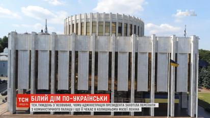 Переїзд президента: чи зможе колишній музей Леніна стати кращим офісом завтрашньої країни