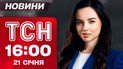 ТСН новини 16:00 21 січня. Страйк поляків на кордоні. Відключення Київстару. ДТП на трасі Київ-Чоп
