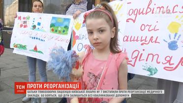 Батьки тяжкохворих пацієнтів виступили проти реорганізації лікарні
