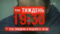 ТСН.Тиждень расскажет детали кровавого убийства перед новым годом в Виннице