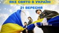 Какой праздник 21 сентября 2026 года