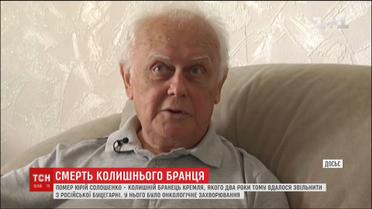 Колишній бранець Кремля Юрій Солошенко відмовлявся від збору коштів на своє лікування