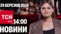 Новости ТСН онлайн 14:00 29 марта. Заявления Сырского о войне и последствиях массированной атаки россиян