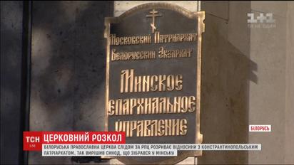 Білоруська православна церква розриває відносини із Константинопольським патріархатом