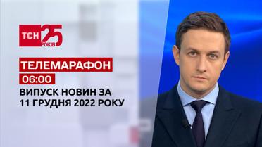 Новости ТСН 06:00 за 11 декабря 2022 года | Новости Украины