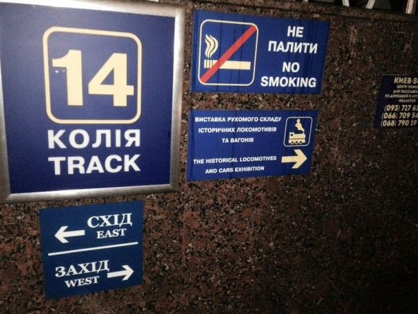 Новая навигация на центральном железнодорожном вокзале в Киеве / © ЦТС