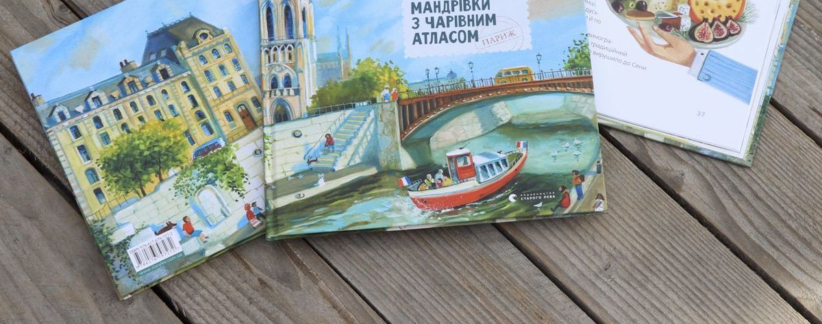 В Киеве украинская писательница Надеждой Гербиш презентует новую книгу для детей "Путешествия с Волшебным Атласом: Париж"