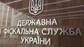 В Минфине назвали сроки реорганизации Государственной фискальной службы
