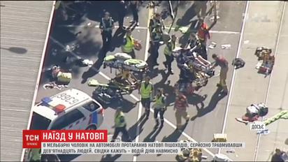 В австралийском Мельбурне человек протаранил толпу людей