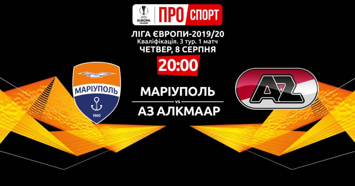 Мариуполь - АЗ Алкмаар - 0:0. Онлайн-трансляция матча Лиги Европы