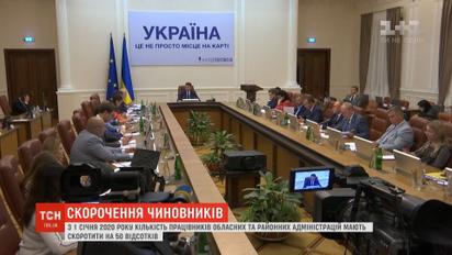 Кількість працівників обласних та районних адміністрацій скоротять на 50%