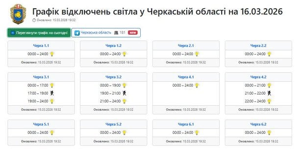 Графік відключення світла в Черкаській області