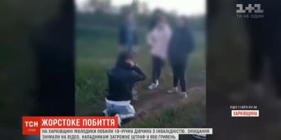 У Харківській області дівчину з інвалідністю побили однолітки: подробиці жорстокої розправи