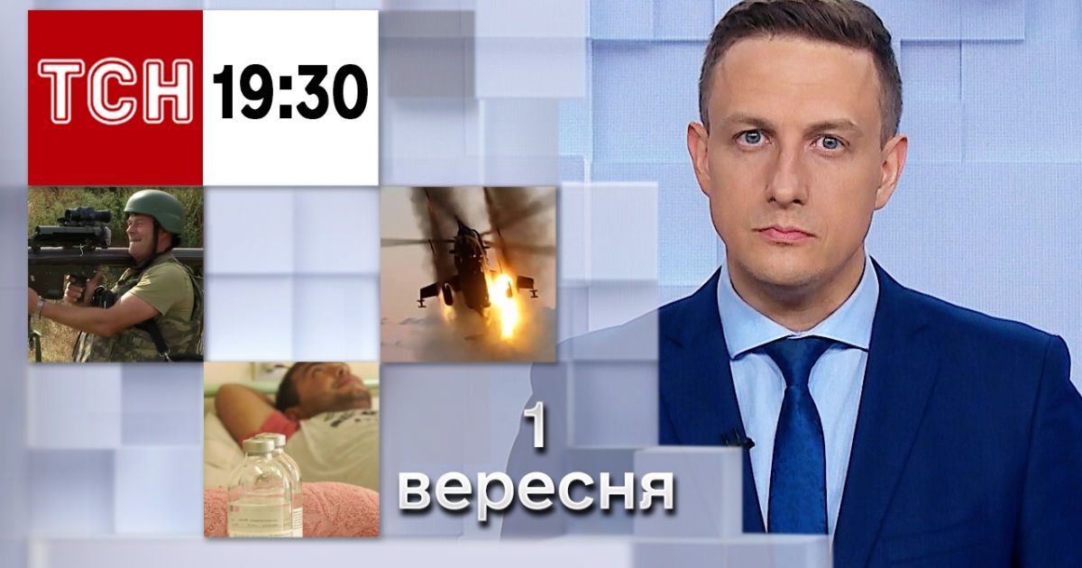 ТСН 19:30 за 1 сентября 2023 | Полный выпуск новостей