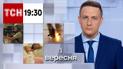 ТСН 19:30 за 1 сентября 2023 | Полный выпуск новостей