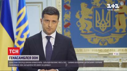 На Генассамблее ООН Зеленский заявил о первоочередности режима тишины в Донбассе