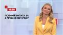 Новини України та світу | Випуск ТСН.19:30 за 4 грудня 2021 року (повна версія)