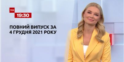 Новини України та світу | Випуск ТСН.19:30 за 4 грудня 2021 року (повна версія)
