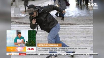 Ожеледиця на дорогах: як правильно падати і вберегтися від переломів