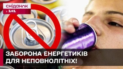 В Украине планируют запретить продажу энергетических напитков несовершеннолетним! Новый законопроект!