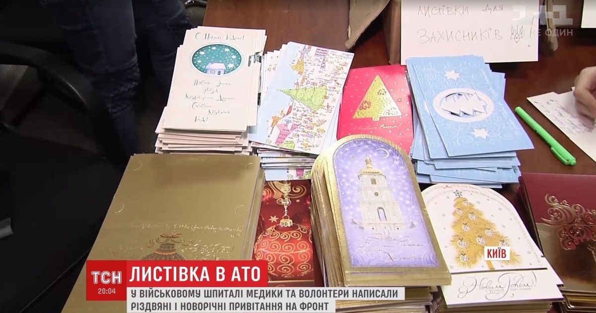 Военный госпиталь и дети подготовили несколько тысяч рождественских открыток в АТО