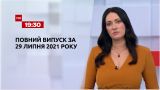 Новости Украины и мира | Выпуск ТСН.19:30 за 29 июля 2021 года (полная версия)