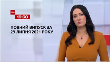 Новости Украины и мира | Выпуск ТСН.19:30 за 29 июля 2021 года (полная версия)