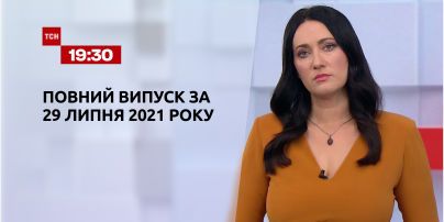 Новости Украины и мира | Выпуск ТСН.19:30 за 29 июля 2021 года (полная версия)