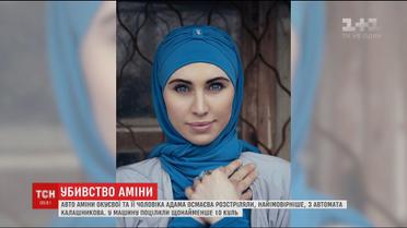 Подробиці слідства щодо вбивства Аміни Окуєвої