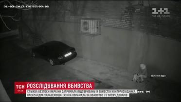 СБУ затримала підозрювану у вбивстві контррозвідника Олександра Хараберюша