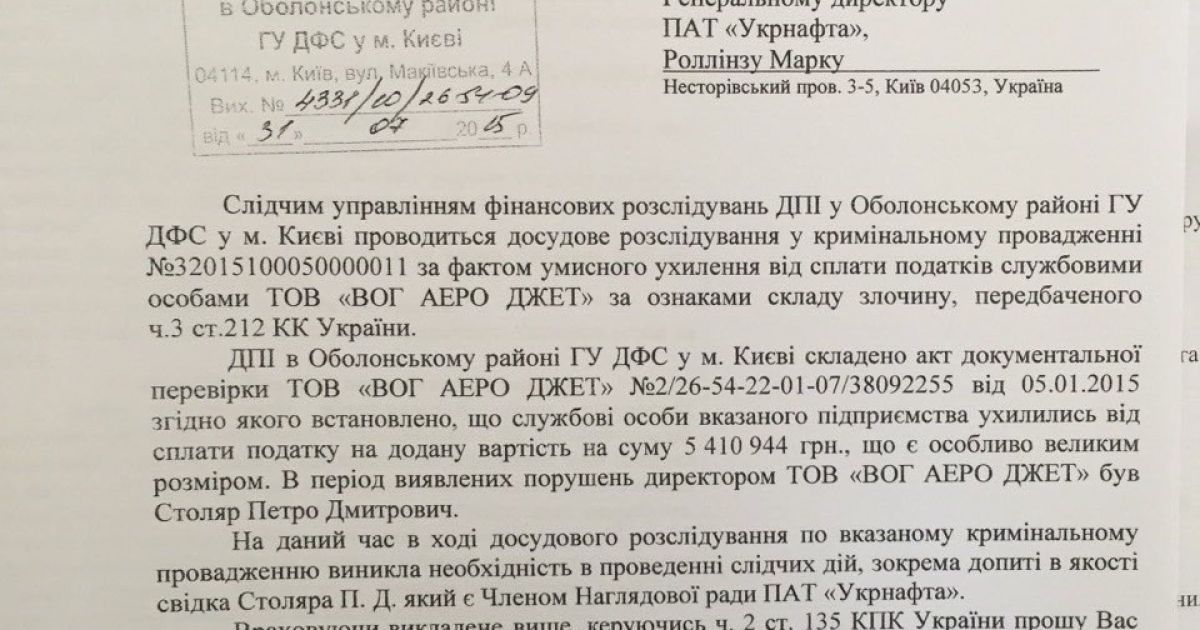 Орган следствия просит "Нафтогаз" обеспечить явку Столяра на допрос