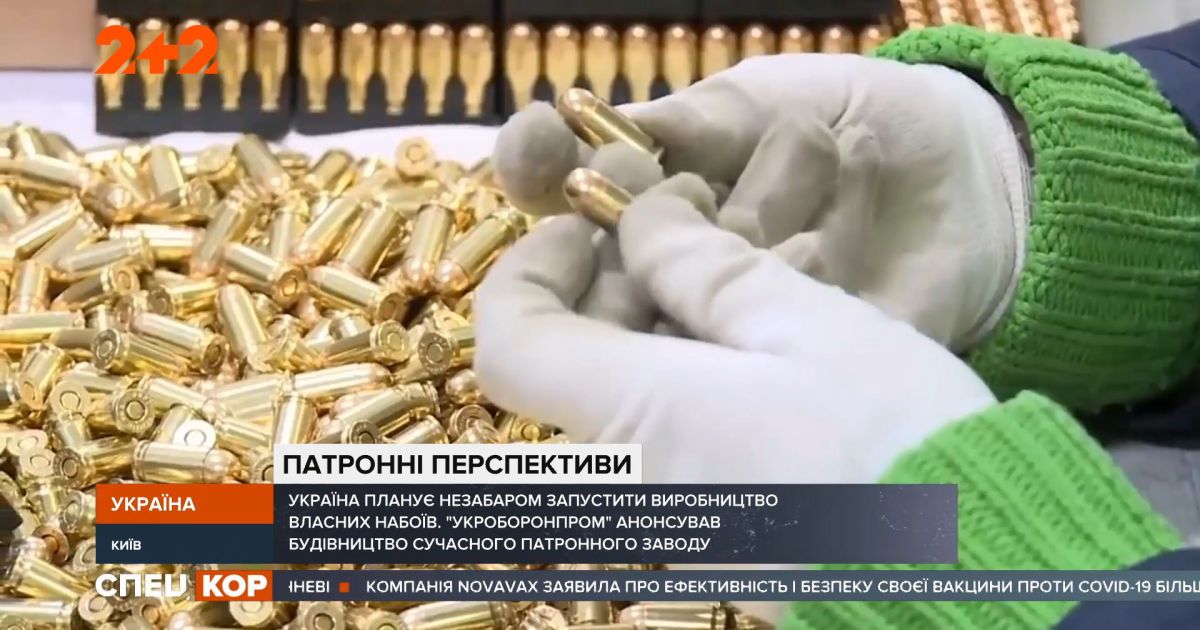 Почему в Украине до сих пор нет собственного патронного завода для обеспечения потребностей армии