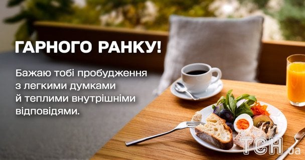 Побажання доброго ранку / © ТСН