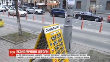 Экономический шторм: на фоне падения цен на нефть в Украине девальвирует гривна