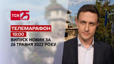 Телемарафон | Випуск ТСН 18:00 за 26 травня 2022 року