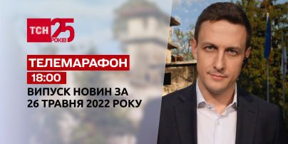 Телемарафон | Випуск ТСН 18:00 за 26 травня 2022 року