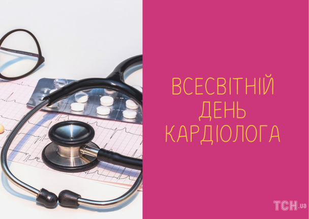Всемирный день кардиолога: картинки на украинском / © ТСН.ua
