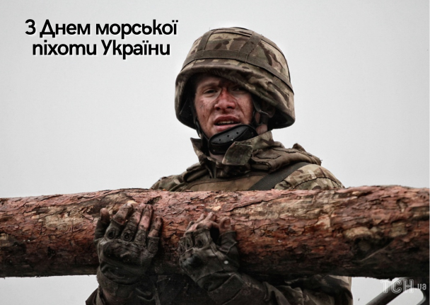 Поздравления с Днем морской пехоты / © ТСН.ua