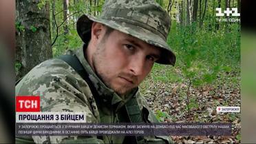 Новости Украины: в Запорожье прощаются с бойцом Денисом Германом, который погиб на Донбассе