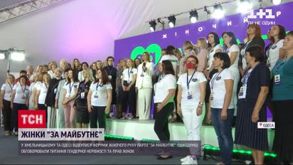 На форумах партии "За будущее" обсудили гендерное равенство в Украине