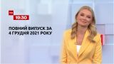 Новости Украины и мира | Выпуск ТСН.19:30 за 4 декабря 2021 года (полная версия)