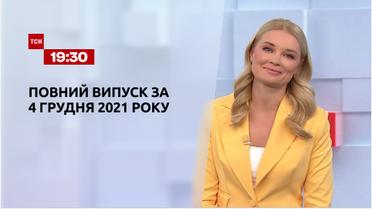 Новости Украины и мира | Выпуск ТСН.19:30 за 4 декабря 2021 года (полная версия)
