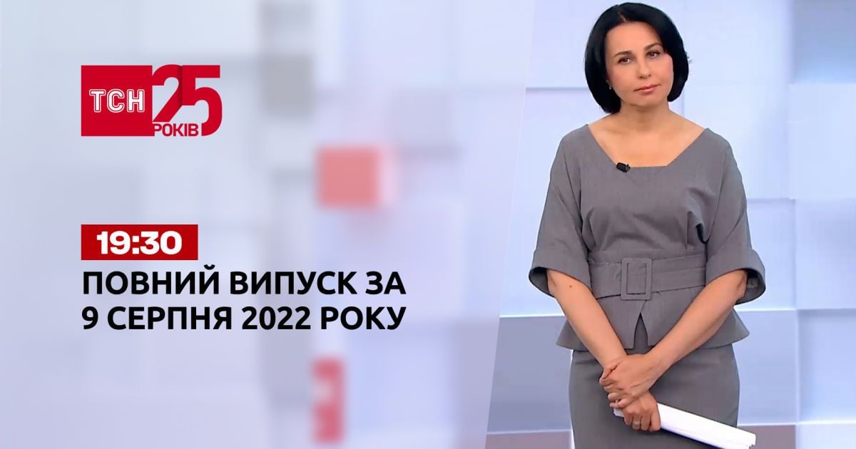 Выпуск ТСН 19:30 за 9 августа 2022 года