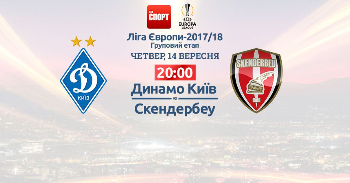 Динамо - Скендербеу - 3:1. Онлайн-трансляція матчу Ліги Європи