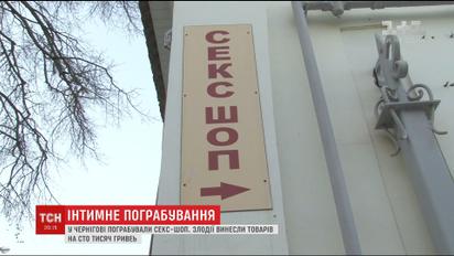 В Чернигове ограбили секс-шоп: вместо денег грабители выносили интимные игрушки