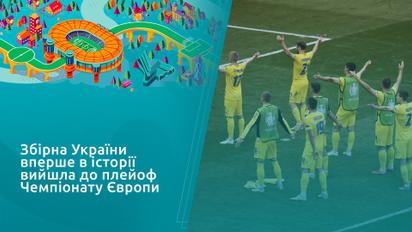 Сборная Украины впервые в истории вышла в плейоф Чемпионата Европы