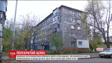 У Дніпрі люди перекрили рух автівкам через холодні батареї