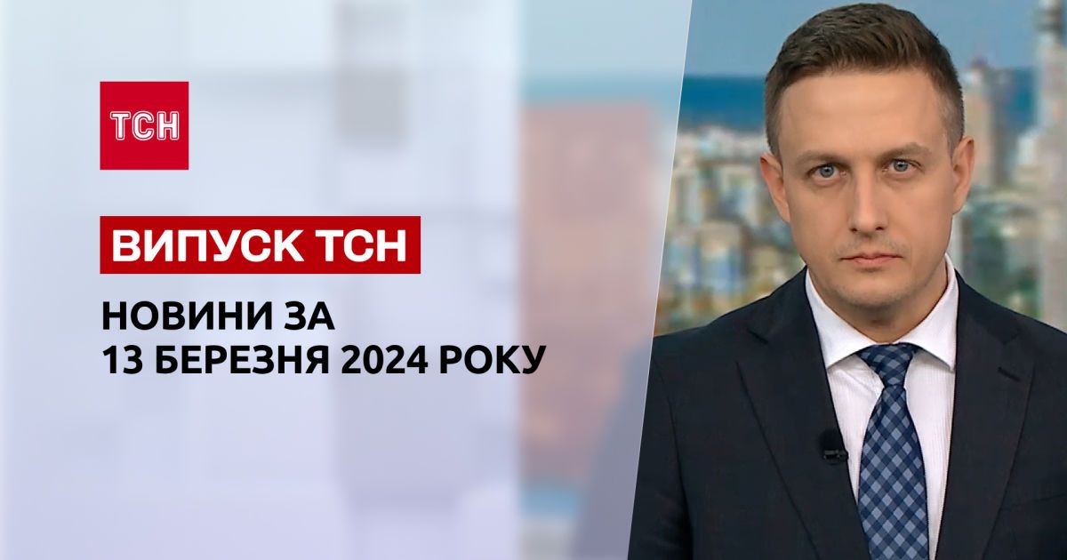 ТСН за 13 марта 2024 | Полный выпуск новостей