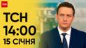 ТСН 14:00 за 15 січня 2024 року | Новини України