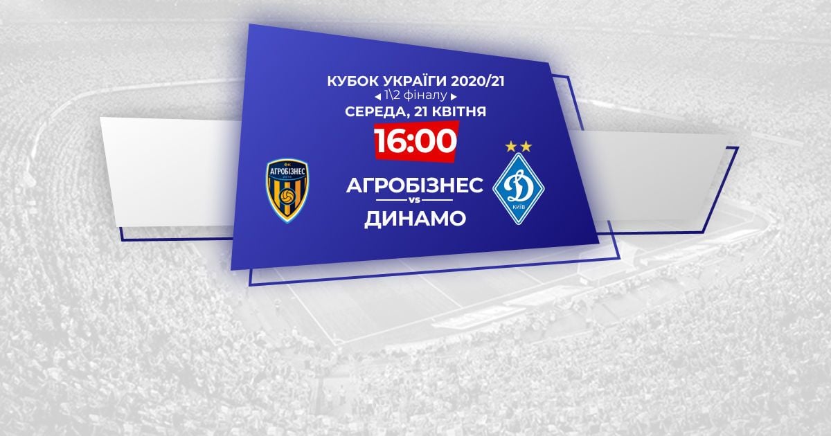 Агробізнес - Динамо - 0:3: онлайн-трансляція півфіналу Кубка України